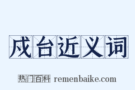 戍台近义词是什么意思的图片